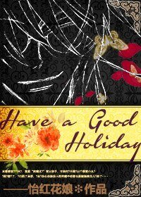 （盗墓笔记同人）[黑花]Have a good holiday