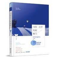 为你打开时间的门（出书版）