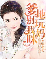 爹地別玩我媽咪