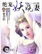 絕寵妖嬈妻