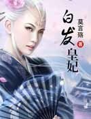 白发皇妃