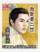 我是秦二世
