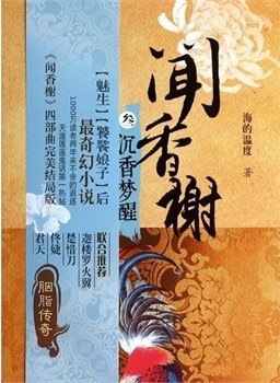 闻香榭（出书版）