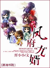 凤府“九”婿