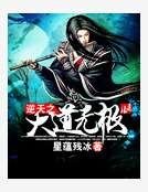 逆天之大道无极