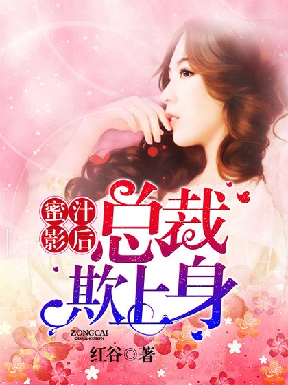 蜜汁影后:总裁欺上身