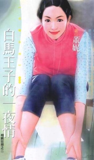 白马王子的—夜情（相亲狂想之二）
