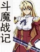 斗魔战记