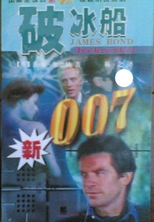 007系列之破冰船