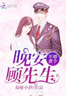 军婚蜜令:晚安,顾先生
