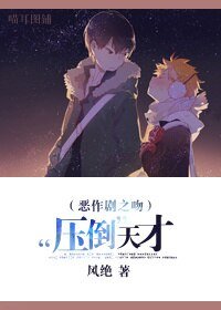 (惡作劇之吻同人)“壓倒”天才