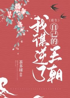 我谋逆了自己的王朝（重生）