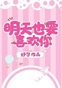 明天也要喜欢你