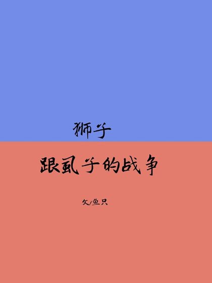 獅子與蝨子的戰爭