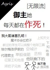 [無限流]御主她每天都在作死