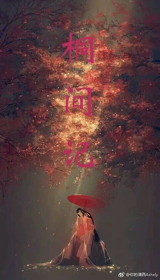 桐间记