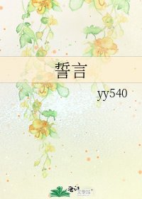 誓言