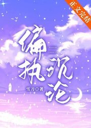 偏执沉沦
