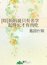 [綜]媽媽説只有名字起得長才有肉吃