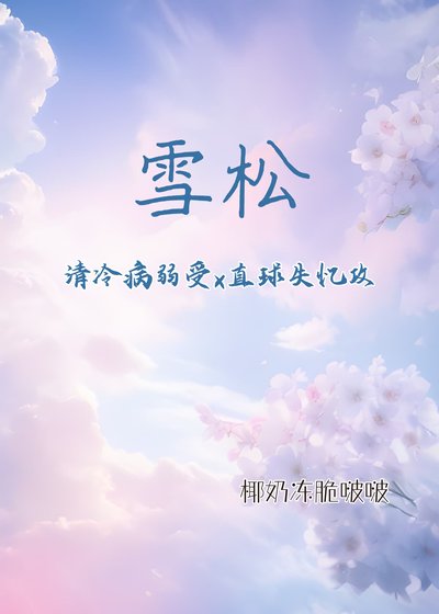 雪松(清冷病弱受x直球失忆攻)