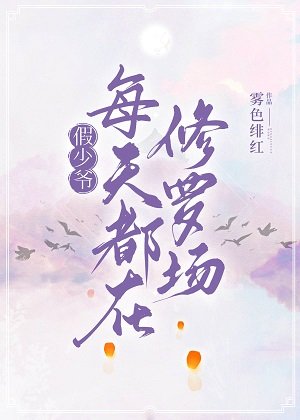 恋综嘉宾都爱我怎么破/假少爷每天都在修罗场