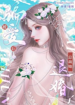 被骗爱后,总裁她退婚了