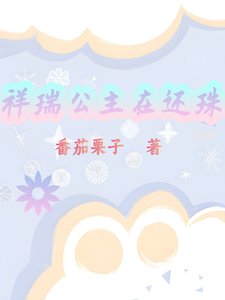 (还珠同人)祥瑞公主在还珠