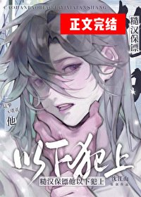 糙漢保鏢他以下犯上