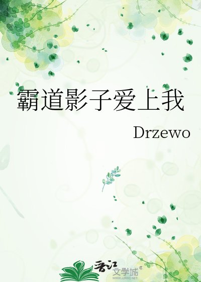 霸道影子愛上我