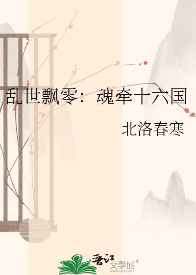 乱世飘零：魂牵十六国