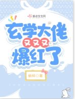 玄學大佬又又又爆紅了