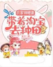 农家锦鲤妻，带着淘宝去种田