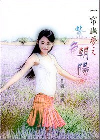 （一帘幽梦同人）一帘幽梦之紫色朝阳