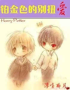 (HP同人)鉑金色的彆扭愛