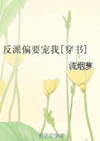 反派偏要寵我[穿書]