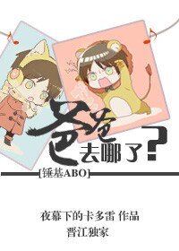 （锤基ABO同人）爸爸去哪儿了？